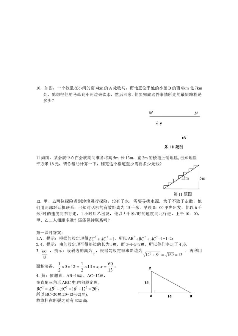 18.1勾股定理课时练_初中全科电子版试卷练习试题_数学_8下初中人教版数学练习、试卷_人教数学八年级下课时练习（070份）_同步练习（第2套含答案）（共46份）