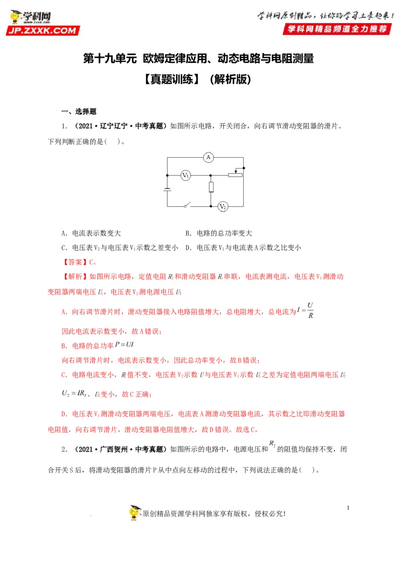第十九单元欧姆定律应用、动态电路与电阻测量真题训练-2022年中考一轮物理单元复习过过过（全国通用）（解析版）_8、物理总复习_8.中考物理总复习_2022年中考复习资料