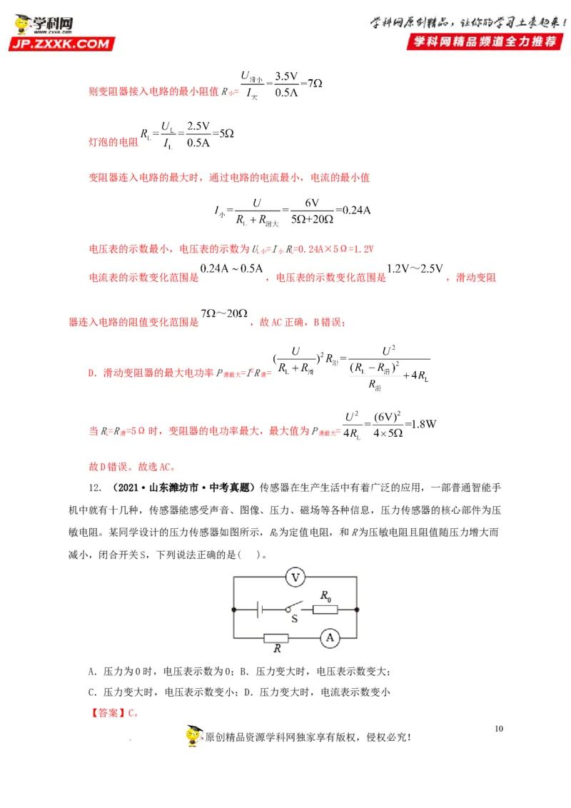 第十九单元欧姆定律应用、动态电路与电阻测量真题训练-2022年中考一轮物理单元复习过过过（全国通用）（解析版）_8、物理总复习_8.中考物理总复习_2022年中考复习资料