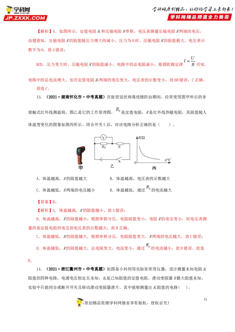 第十九单元欧姆定律应用、动态电路与电阻测量真题训练-2022年中考一轮物理单元复习过过过（全国通用）（解析版）_8、物理总复习_8.中考物理总复习_2022年中考复习资料