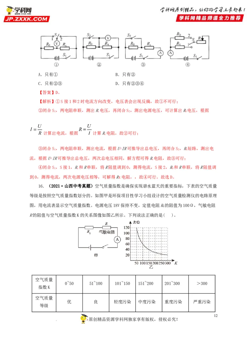第十九单元欧姆定律应用、动态电路与电阻测量真题训练-2022年中考一轮物理单元复习过过过（全国通用）（解析版）_8、物理总复习_8.中考物理总复习_2022年中考复习资料