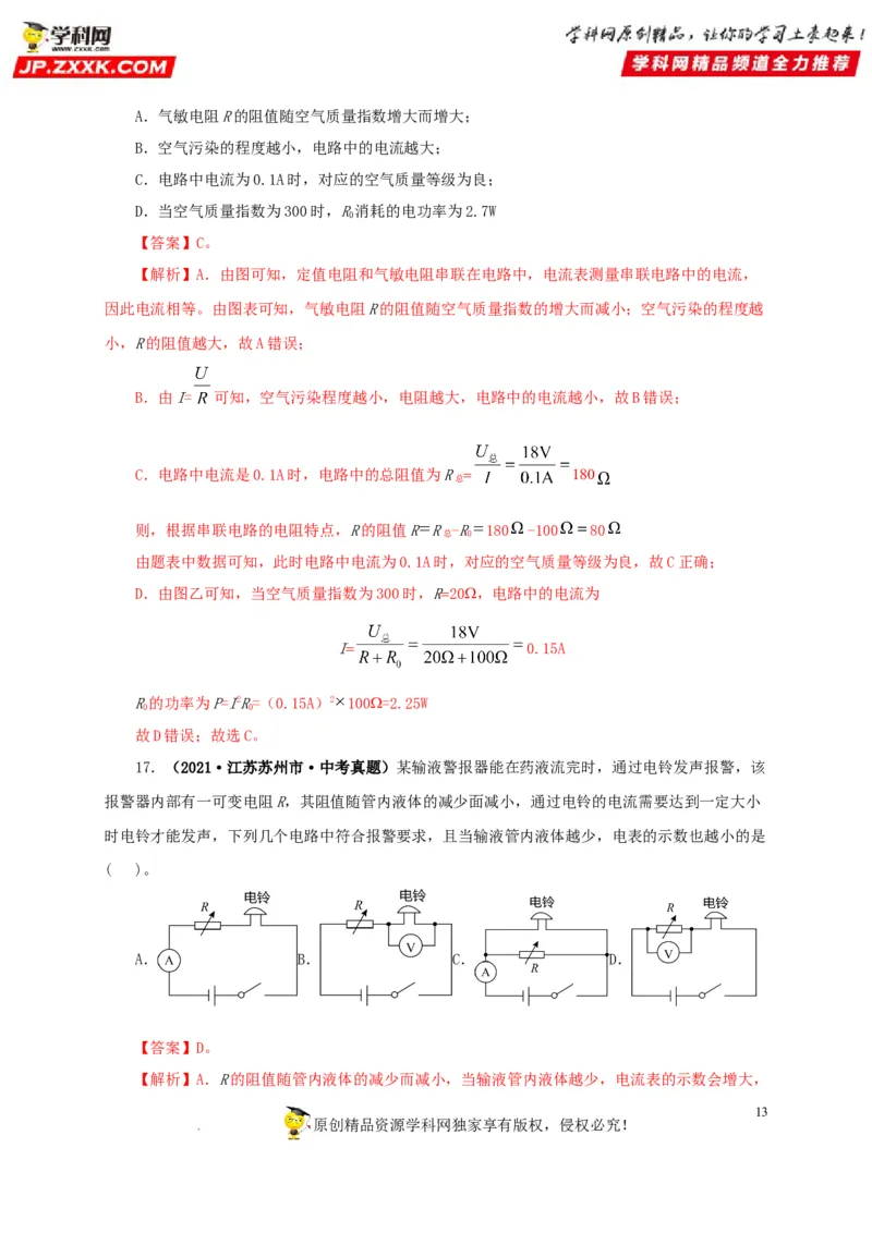 第十九单元欧姆定律应用、动态电路与电阻测量真题训练-2022年中考一轮物理单元复习过过过（全国通用）（解析版）_8、物理总复习_8.中考物理总复习_2022年中考复习资料