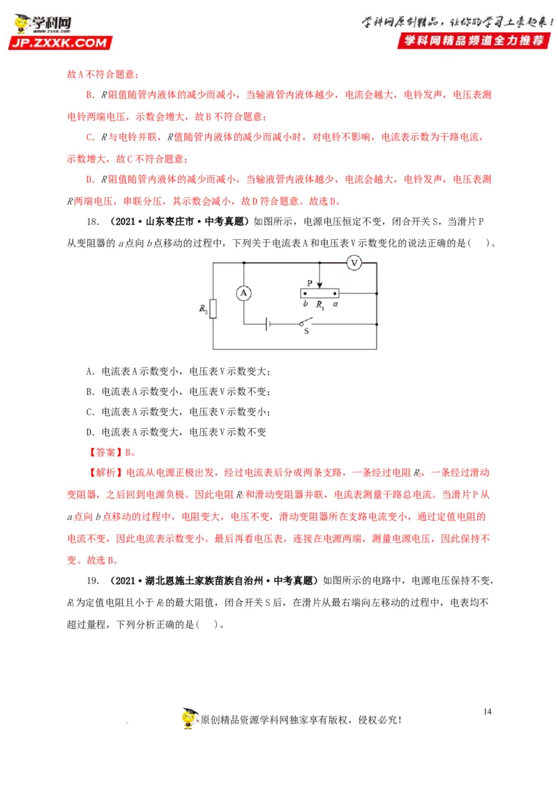 第十九单元欧姆定律应用、动态电路与电阻测量真题训练-2022年中考一轮物理单元复习过过过（全国通用）（解析版）_8、物理总复习_8.中考物理总复习_2022年中考复习资料
