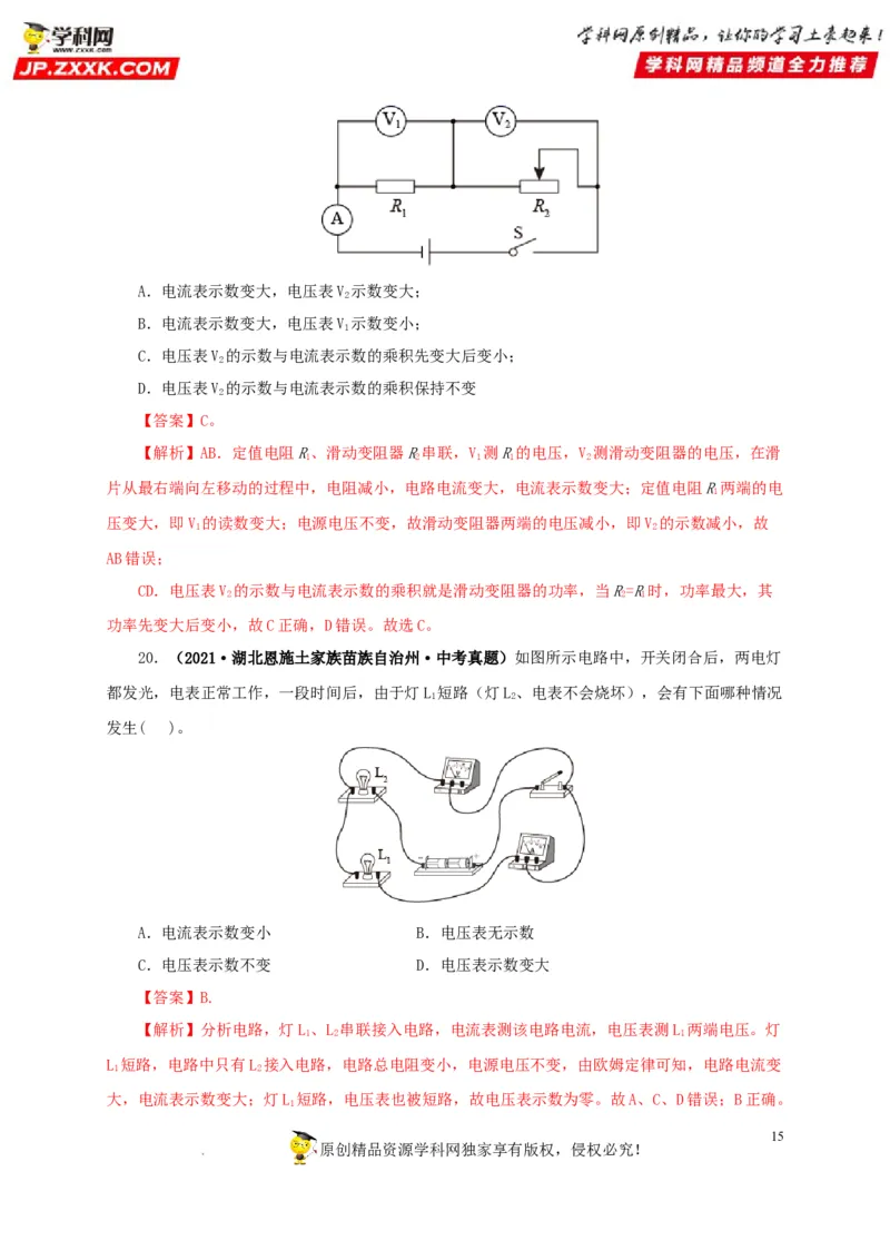 第十九单元欧姆定律应用、动态电路与电阻测量真题训练-2022年中考一轮物理单元复习过过过（全国通用）（解析版）_8、物理总复习_8.中考物理总复习_2022年中考复习资料