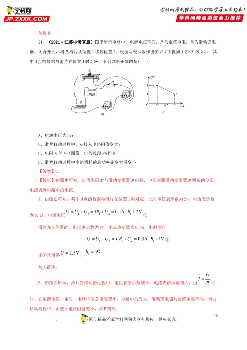 第十九单元欧姆定律应用、动态电路与电阻测量真题训练-2022年中考一轮物理单元复习过过过（全国通用）（解析版）_8、物理总复习_8.中考物理总复习_2022年中考复习资料