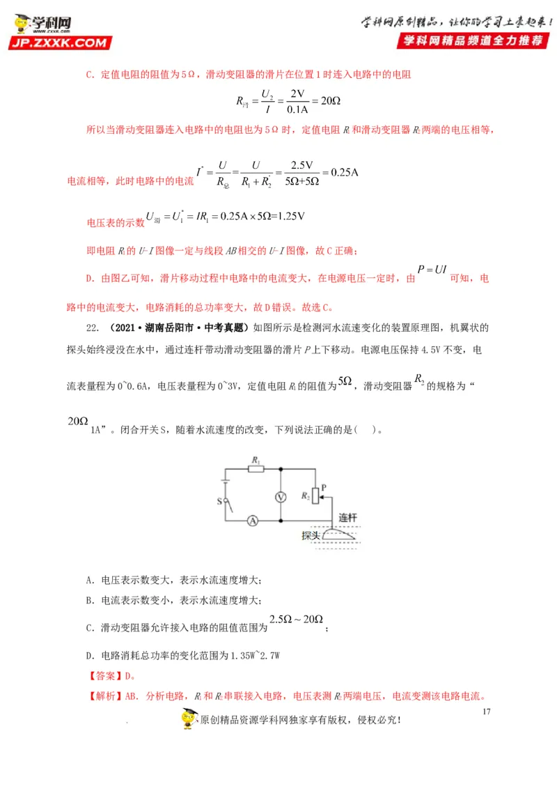 第十九单元欧姆定律应用、动态电路与电阻测量真题训练-2022年中考一轮物理单元复习过过过（全国通用）（解析版）_8、物理总复习_8.中考物理总复习_2022年中考复习资料