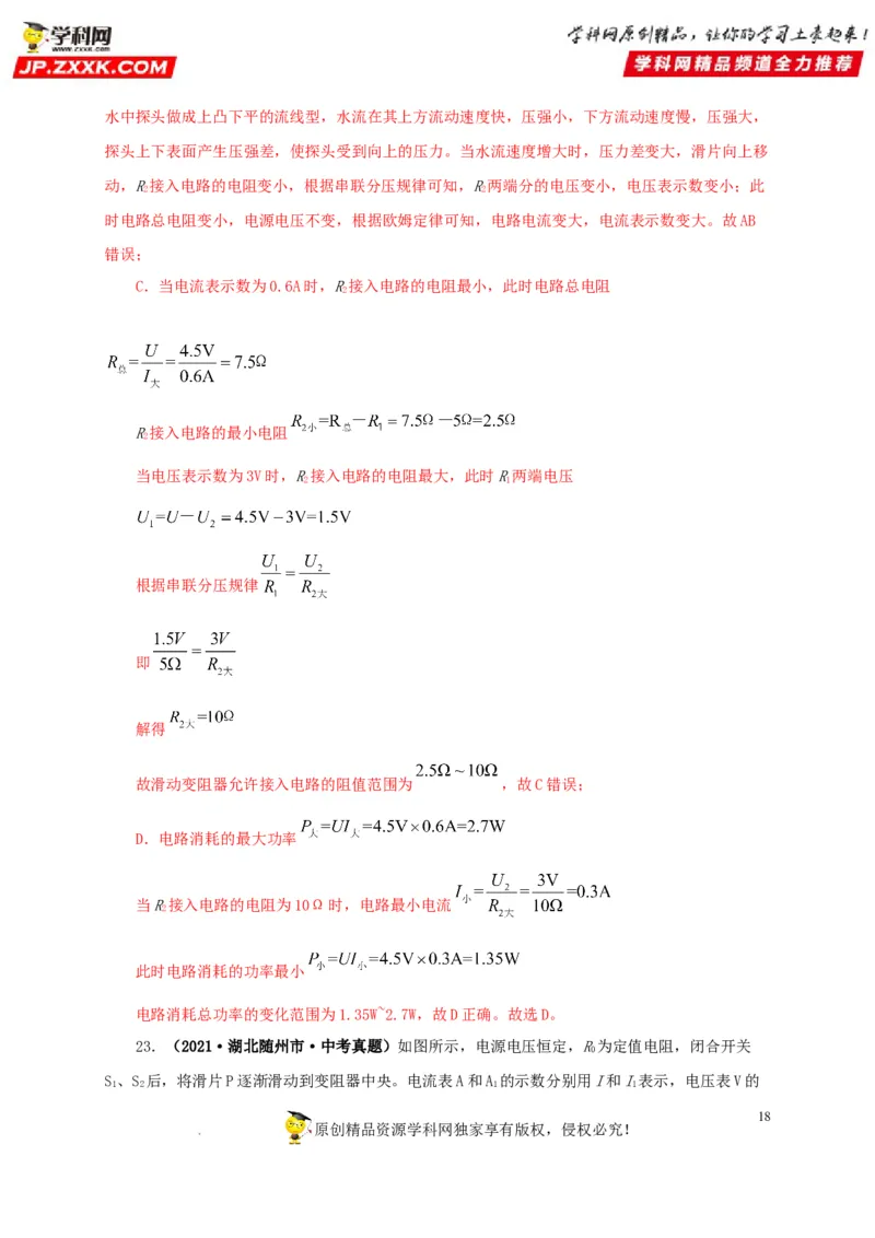 第十九单元欧姆定律应用、动态电路与电阻测量真题训练-2022年中考一轮物理单元复习过过过（全国通用）（解析版）_8、物理总复习_8.中考物理总复习_2022年中考复习资料