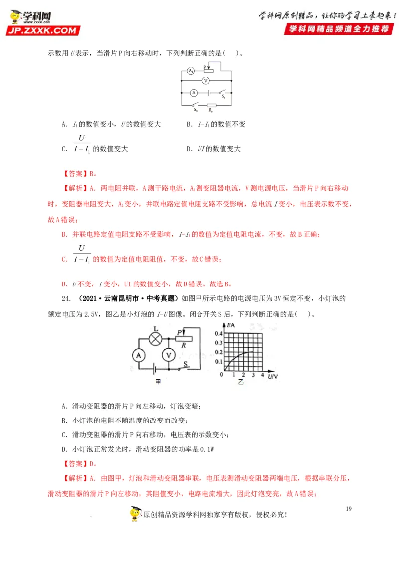 第十九单元欧姆定律应用、动态电路与电阻测量真题训练-2022年中考一轮物理单元复习过过过（全国通用）（解析版）_8、物理总复习_8.中考物理总复习_2022年中考复习资料