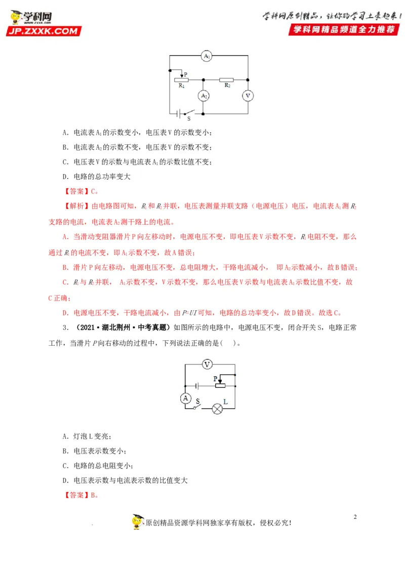 第十九单元欧姆定律应用、动态电路与电阻测量真题训练-2022年中考一轮物理单元复习过过过（全国通用）（解析版）_8、物理总复习_8.中考物理总复习_2022年中考复习资料