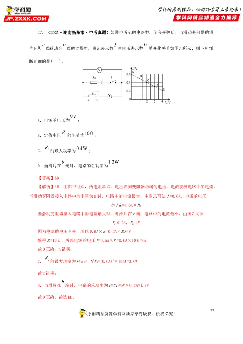 第十九单元欧姆定律应用、动态电路与电阻测量真题训练-2022年中考一轮物理单元复习过过过（全国通用）（解析版）_8、物理总复习_8.中考物理总复习_2022年中考复习资料