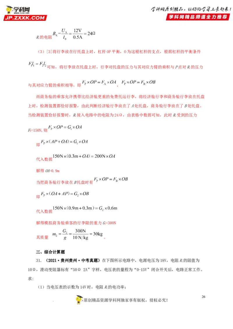 第十九单元欧姆定律应用、动态电路与电阻测量真题训练-2022年中考一轮物理单元复习过过过（全国通用）（解析版）_8、物理总复习_8.中考物理总复习_2022年中考复习资料