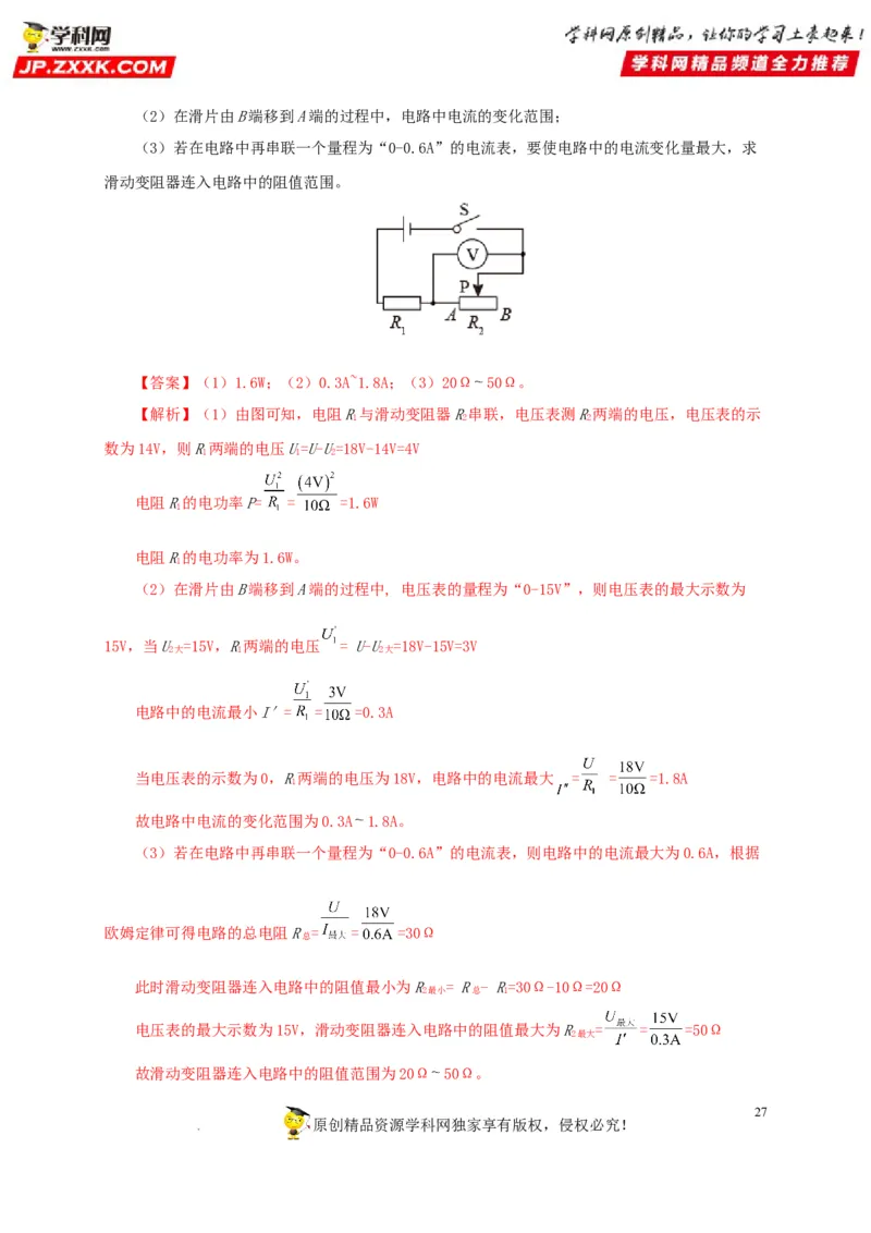 第十九单元欧姆定律应用、动态电路与电阻测量真题训练-2022年中考一轮物理单元复习过过过（全国通用）（解析版）_8、物理总复习_8.中考物理总复习_2022年中考复习资料