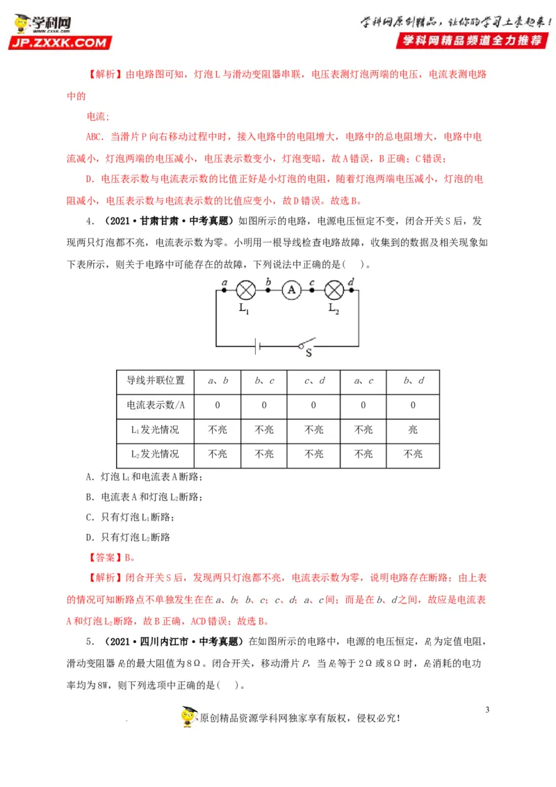 第十九单元欧姆定律应用、动态电路与电阻测量真题训练-2022年中考一轮物理单元复习过过过（全国通用）（解析版）_8、物理总复习_8.中考物理总复习_2022年中考复习资料