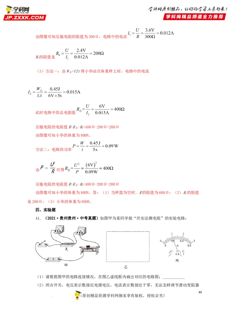 第十九单元欧姆定律应用、动态电路与电阻测量真题训练-2022年中考一轮物理单元复习过过过（全国通用）（解析版）_8、物理总复习_8.中考物理总复习_2022年中考复习资料