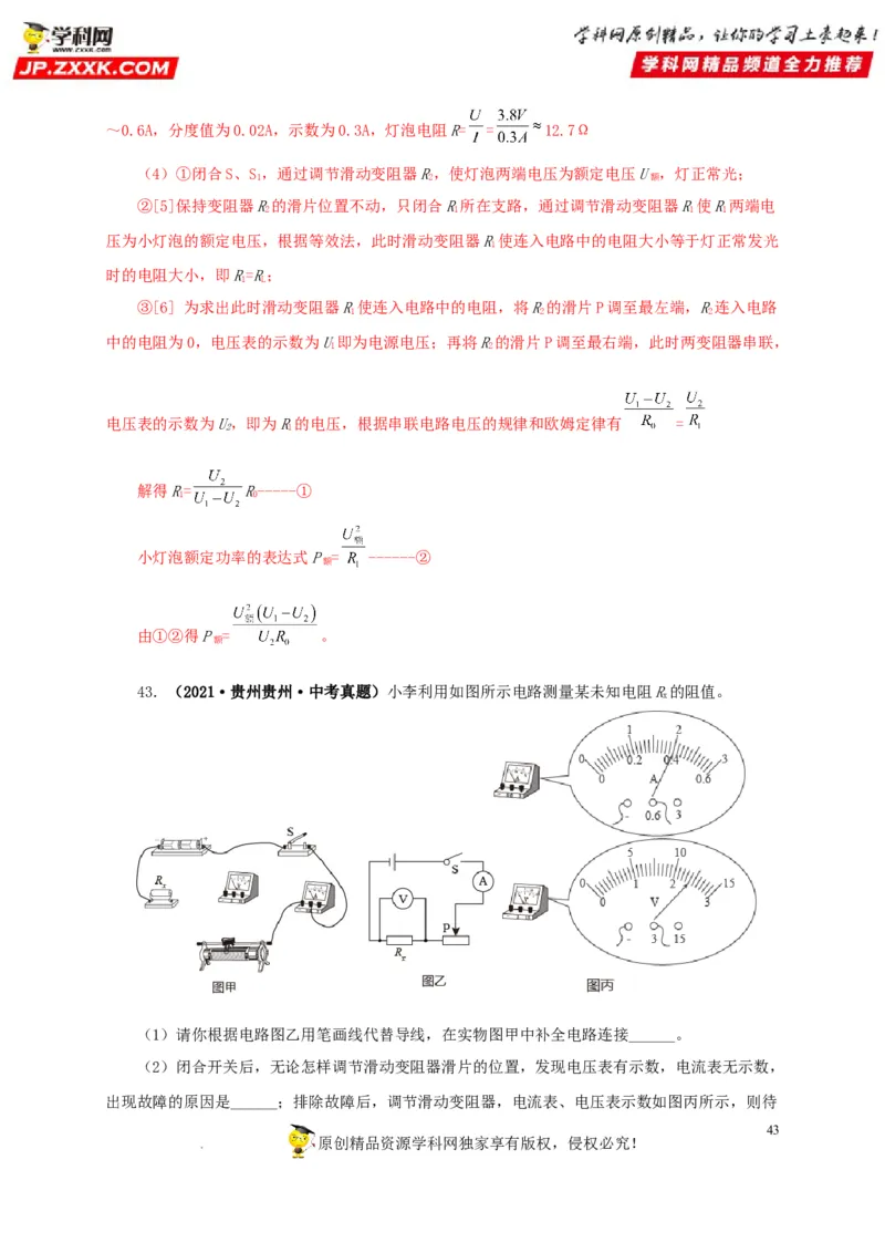 第十九单元欧姆定律应用、动态电路与电阻测量真题训练-2022年中考一轮物理单元复习过过过（全国通用）（解析版）_8、物理总复习_8.中考物理总复习_2022年中考复习资料