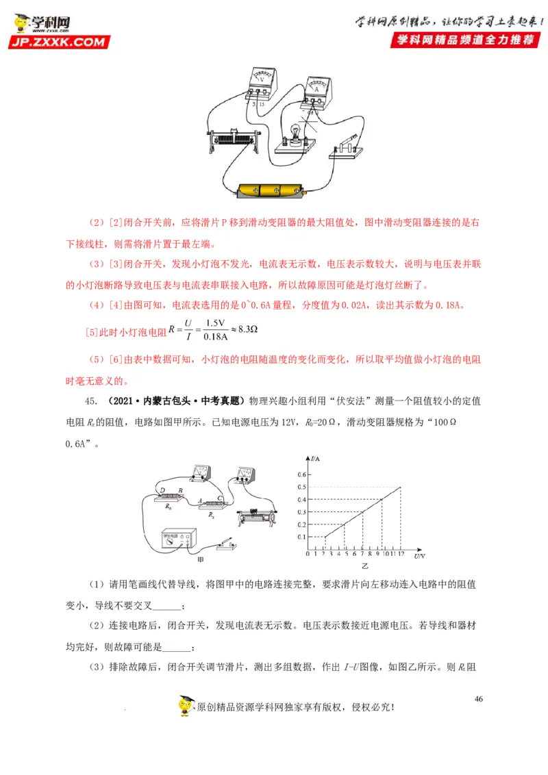 第十九单元欧姆定律应用、动态电路与电阻测量真题训练-2022年中考一轮物理单元复习过过过（全国通用）（解析版）_8、物理总复习_8.中考物理总复习_2022年中考复习资料