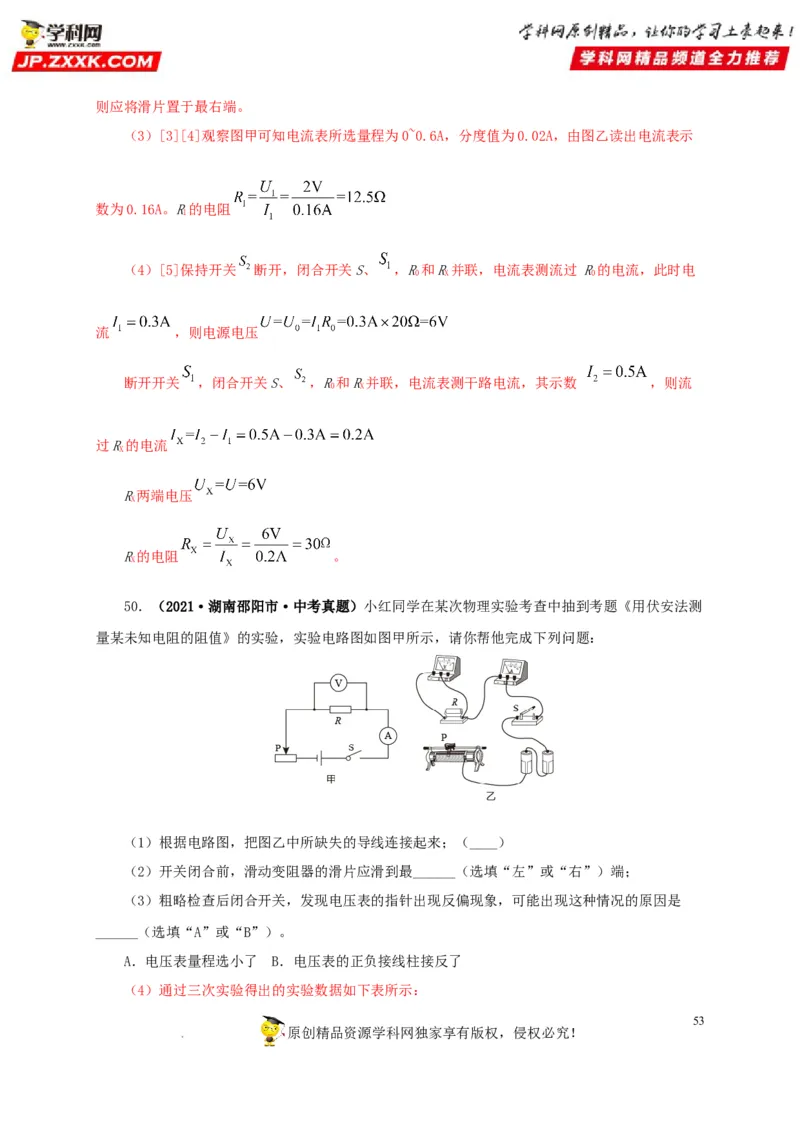 第十九单元欧姆定律应用、动态电路与电阻测量真题训练-2022年中考一轮物理单元复习过过过（全国通用）（解析版）_8、物理总复习_8.中考物理总复习_2022年中考复习资料