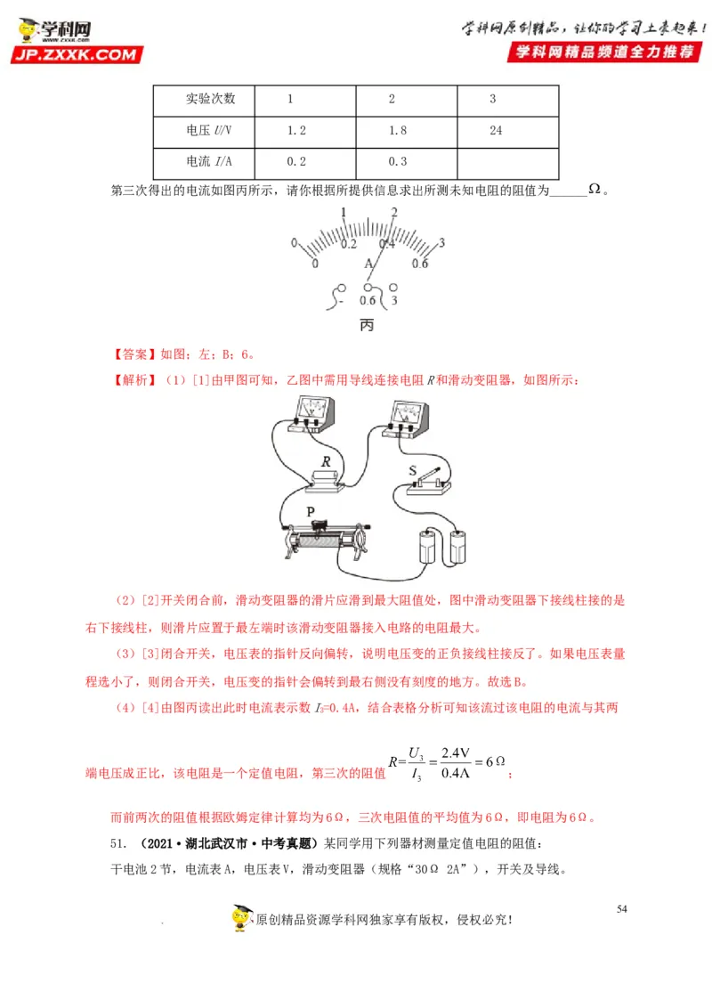 第十九单元欧姆定律应用、动态电路与电阻测量真题训练-2022年中考一轮物理单元复习过过过（全国通用）（解析版）_8、物理总复习_8.中考物理总复习_2022年中考复习资料