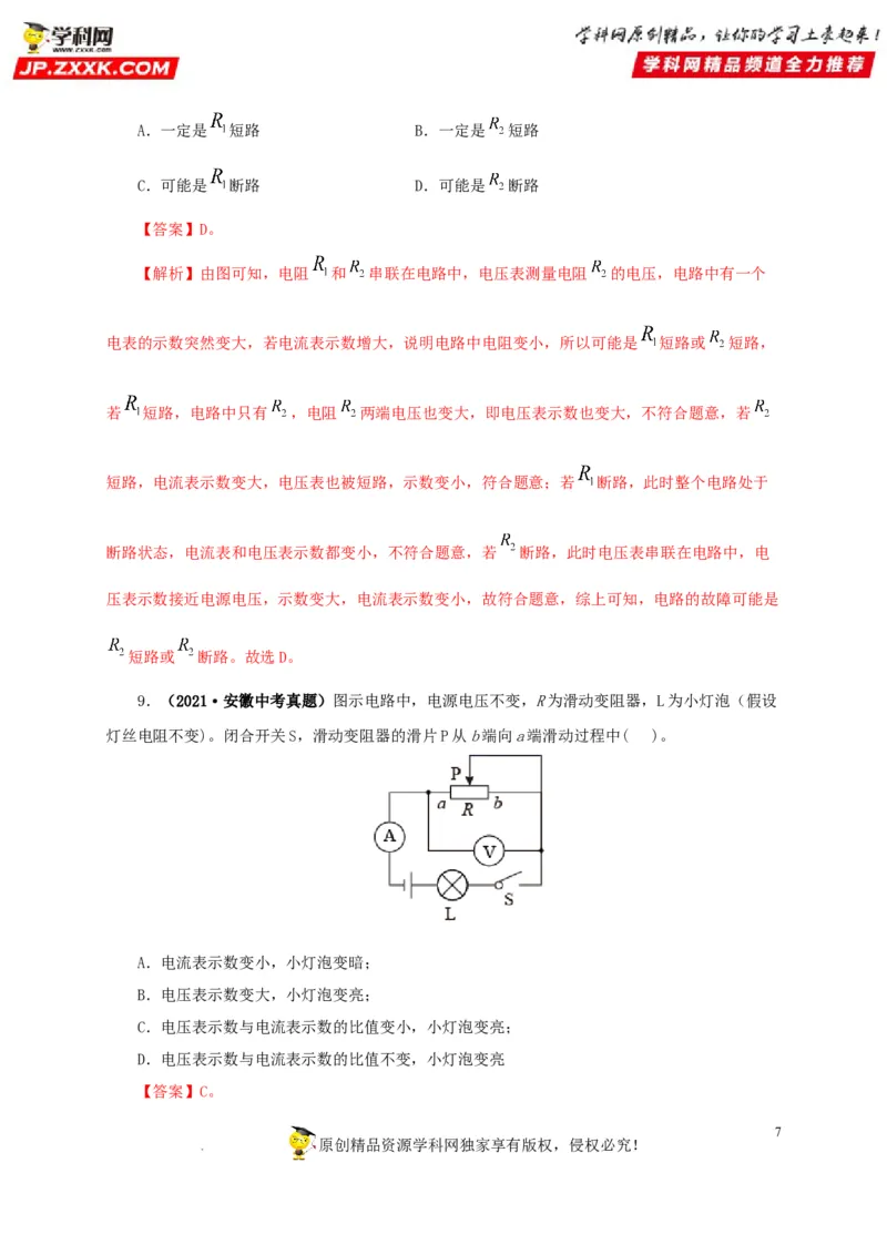 第十九单元欧姆定律应用、动态电路与电阻测量真题训练-2022年中考一轮物理单元复习过过过（全国通用）（解析版）_8、物理总复习_8.中考物理总复习_2022年中考复习资料