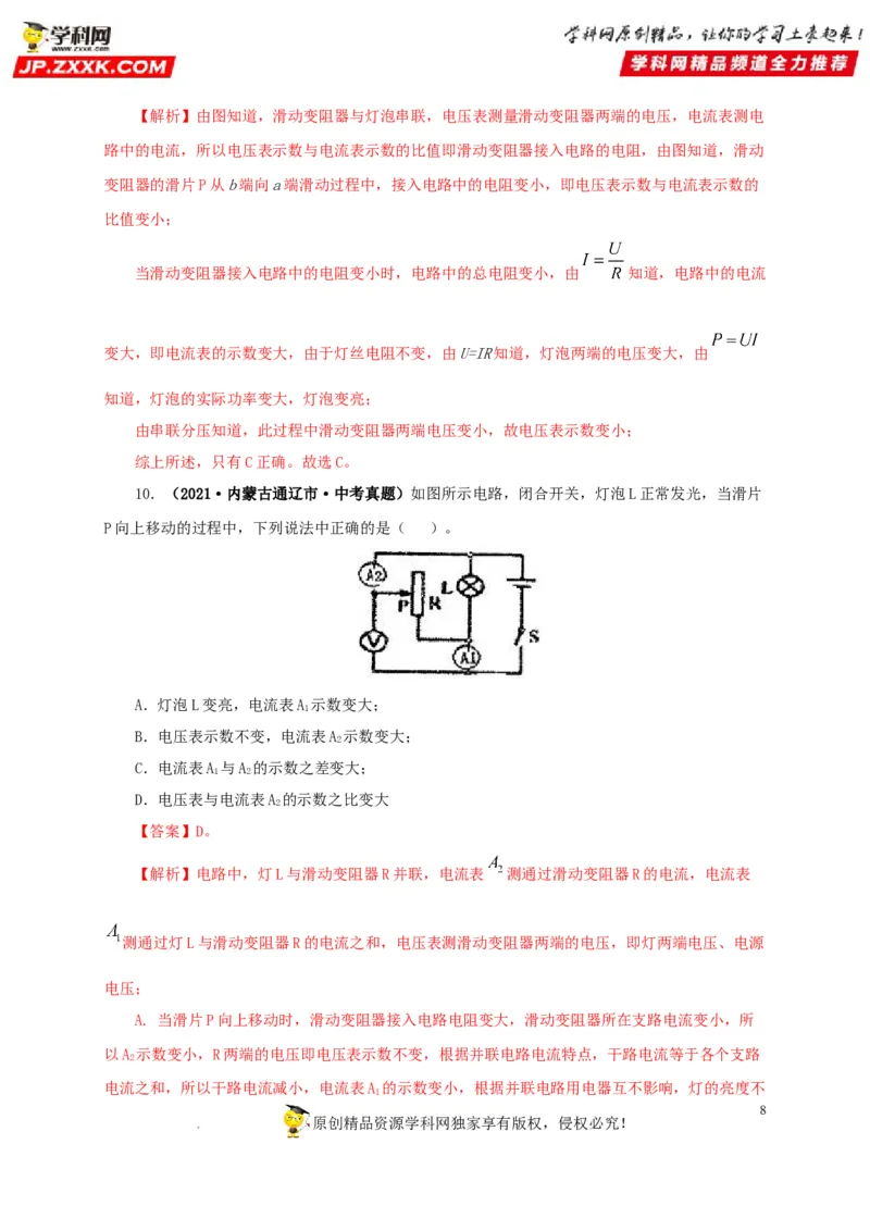 第十九单元欧姆定律应用、动态电路与电阻测量真题训练-2022年中考一轮物理单元复习过过过（全国通用）（解析版）_8、物理总复习_8.中考物理总复习_2022年中考复习资料