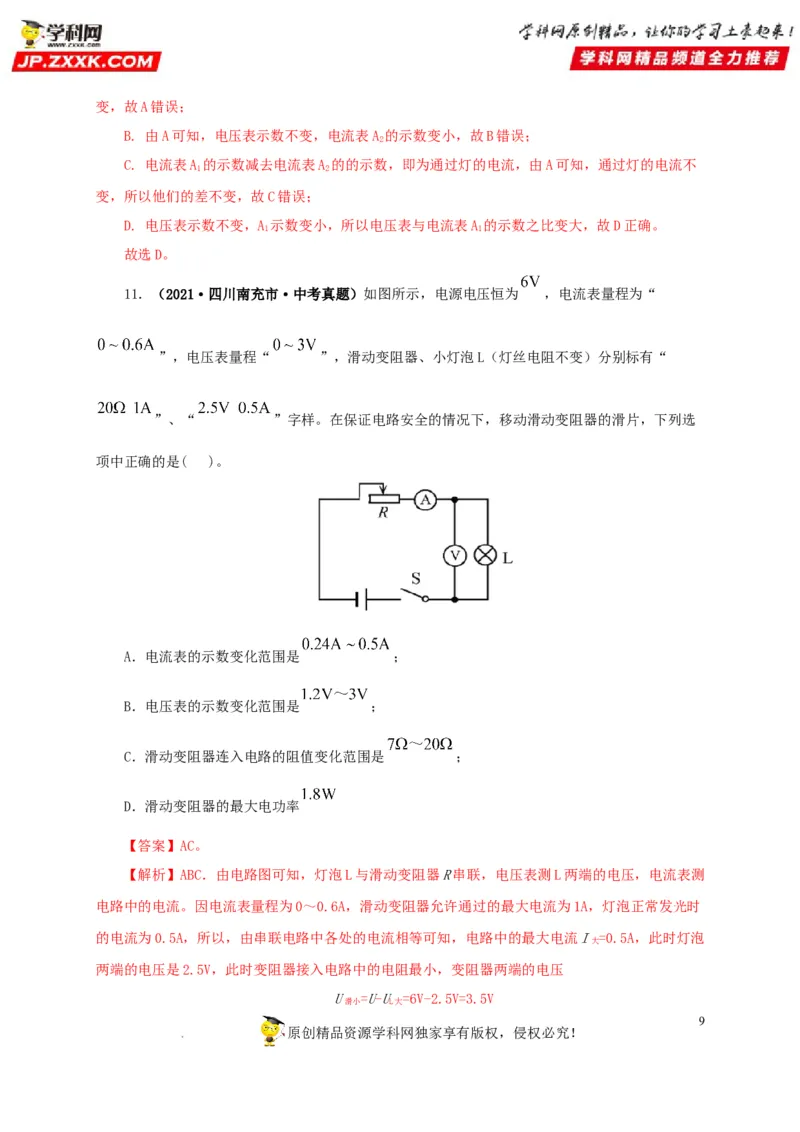 第十九单元欧姆定律应用、动态电路与电阻测量真题训练-2022年中考一轮物理单元复习过过过（全国通用）（解析版）_8、物理总复习_8.中考物理总复习_2022年中考复习资料