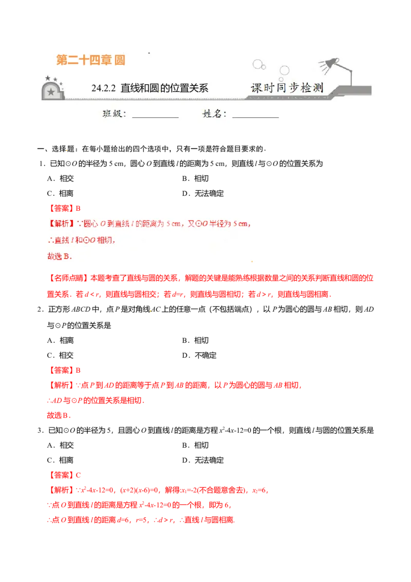 24.2.2直线和圆的位置关系-九年级数学人教版（上）（解析版）_初中全科电子版试卷练习试题_数学_9上初中人教版数学练习、试卷_人教数学九年级上课时练习（58份）