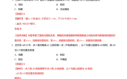 24.2.2直线和圆的位置关系-九年级数学人教版（上）（解析版）_初中全科电子版试卷练习试题_数学_9上初中人教版数学练习、试卷_人教数学九年级上课时练习（58份）