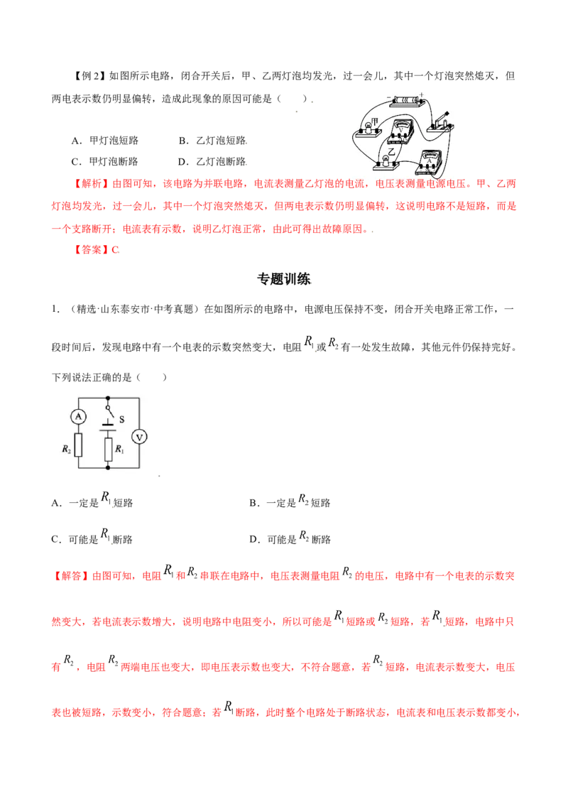 专题1电路故障判断（人教版）（解析版）_初中全科电子版试卷练习试题_物理_9年级上下册物理试题_人教版物理九年级全一册专项练习（013份）