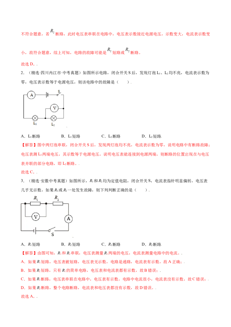 专题1电路故障判断（人教版）（解析版）_初中全科电子版试卷练习试题_物理_9年级上下册物理试题_人教版物理九年级全一册专项练习（013份）