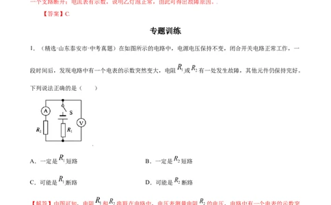 专题1电路故障判断（人教版）（解析版）_初中全科电子版试卷练习试题_物理_9年级上下册物理试题_人教版物理九年级全一册专项练习（013份）