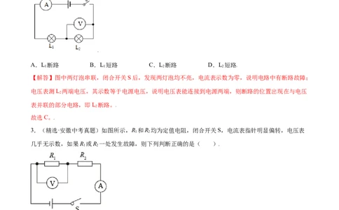 专题1电路故障判断（人教版）（解析版）_初中全科电子版试卷练习试题_物理_9年级上下册物理试题_人教版物理九年级全一册专项练习（013份）