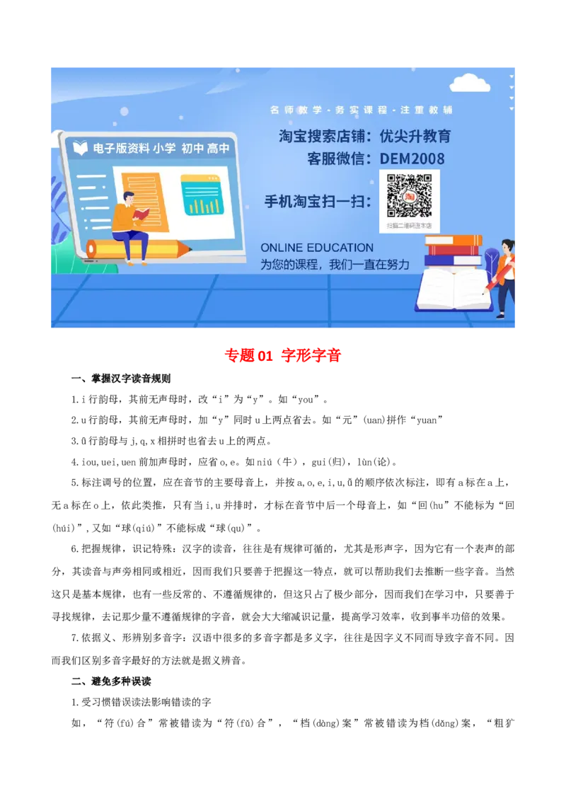 专题01：字音字形（知识串讲）-七年级语文下学期（部编版）_初中全科电子版试卷练习试题_语文_7下初中部编版语文练习、试卷_部编语文七年级下专项练习（021份）