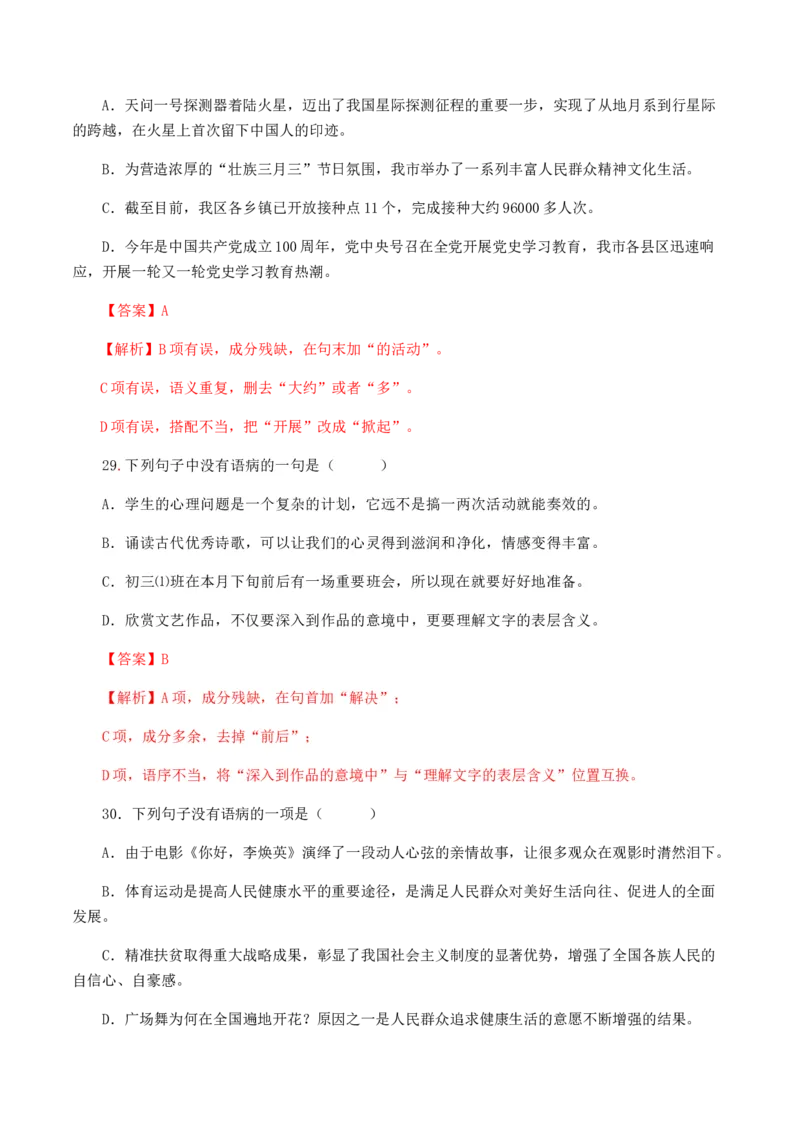 专题04：病句辨析与修改-八年级语文上学期期末专题复习（部编版）（教师版）_初中全科电子版试卷练习试题_语文_8上初中部编版语文练习、试卷_部编语文八年级上专项练习（020份）