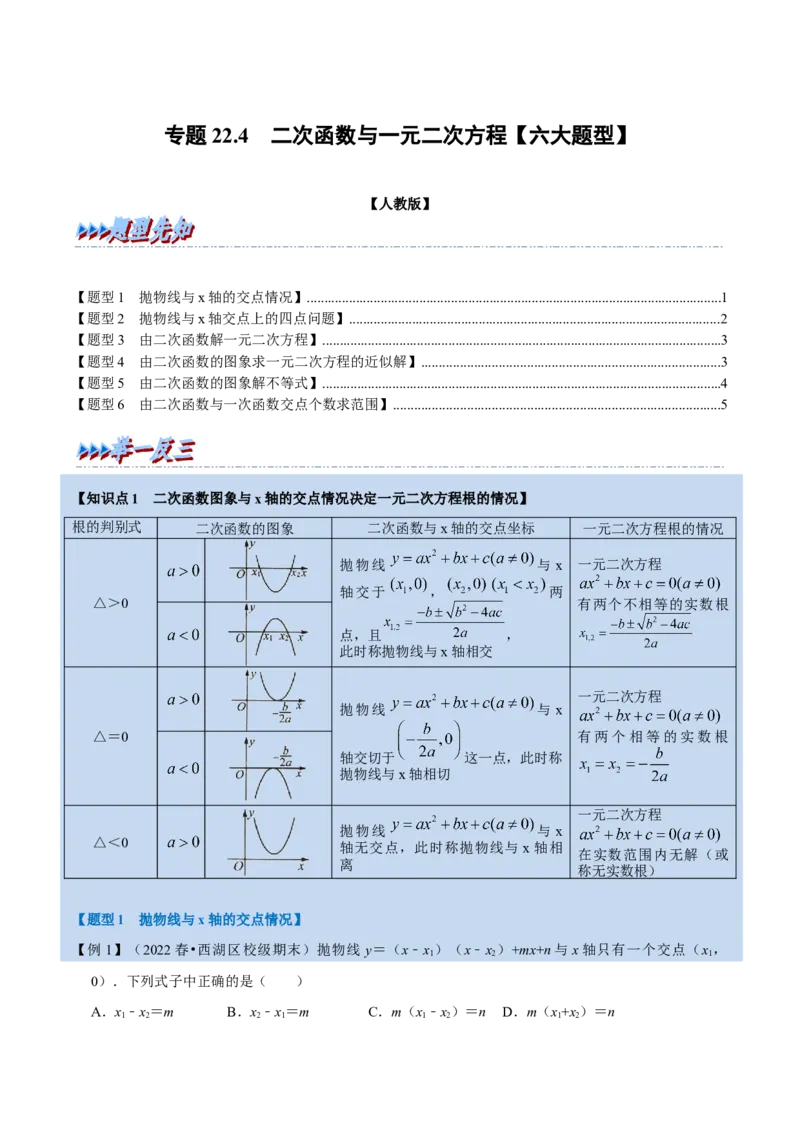 专题22.4二次函数与一元二次方程六大题型（人教版）（原卷版）_初中全科电子版试卷练习试题_数学_9上初中人教版数学练习、试卷_人教数学九年级上专项练习（028份）