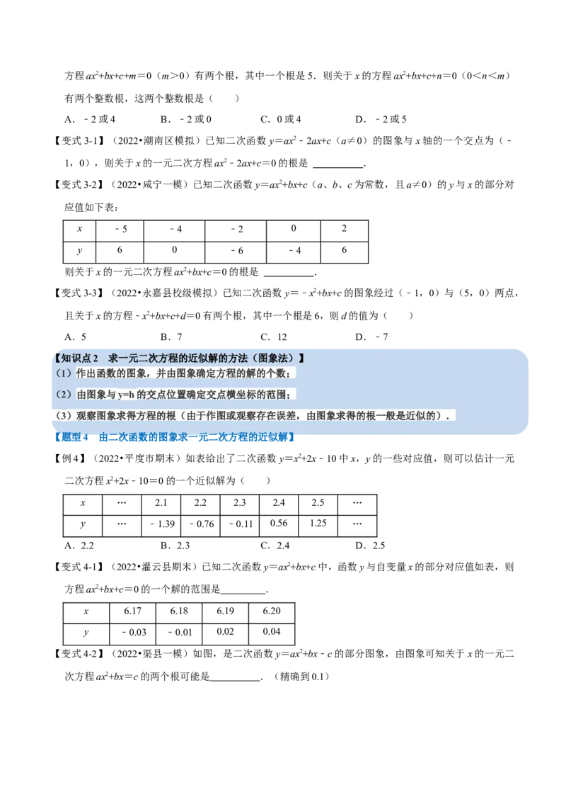 专题22.4二次函数与一元二次方程六大题型（人教版）（原卷版）_初中全科电子版试卷练习试题_数学_9上初中人教版数学练习、试卷_人教数学九年级上专项练习（028份）
