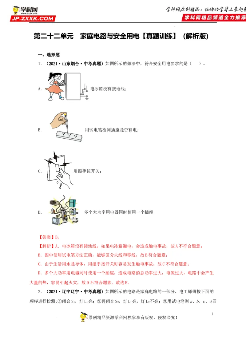 第二十二单元家庭电路与安全用电真题训练（解析版）_8、物理总复习_8.中考物理总复习_2022年中考复习资料