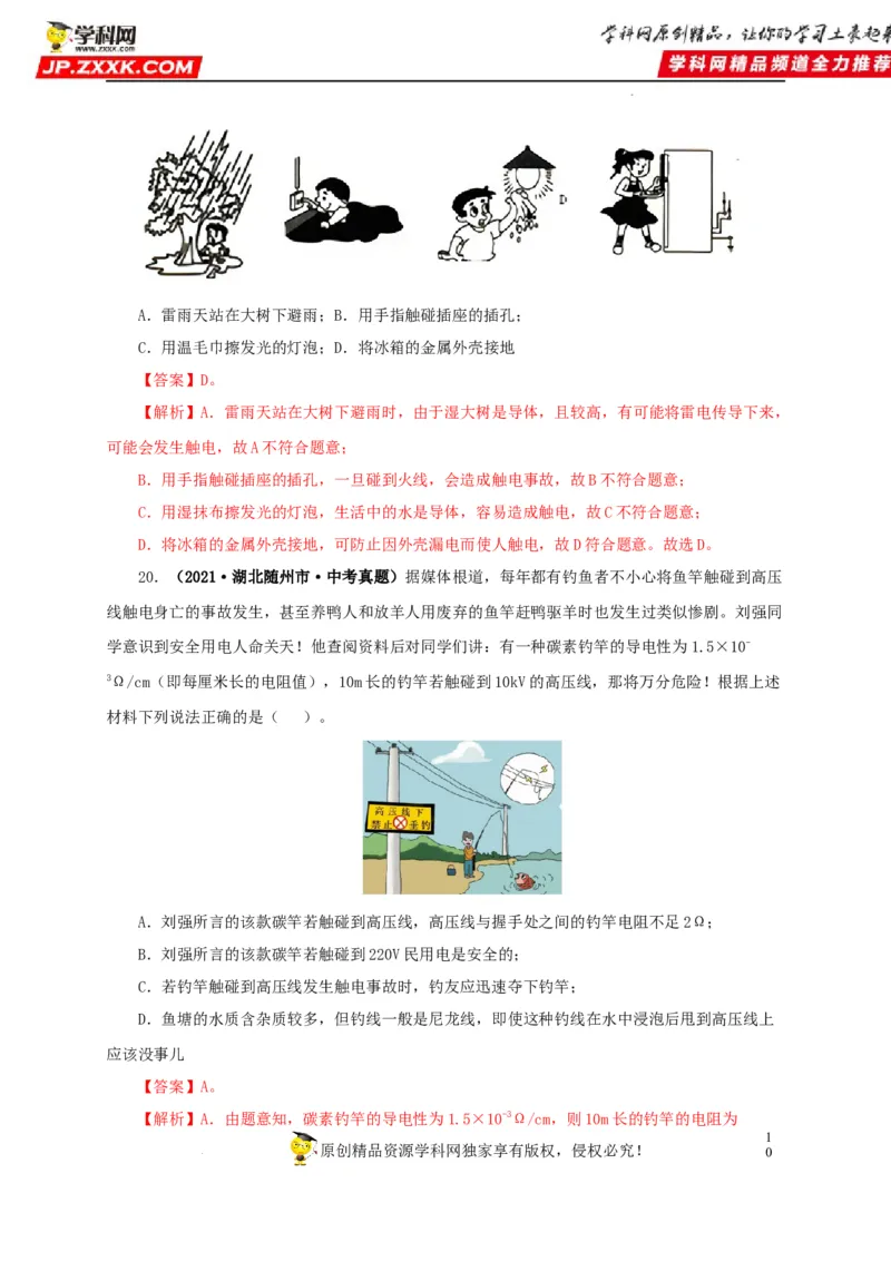 第二十二单元家庭电路与安全用电真题训练（解析版）_8、物理总复习_8.中考物理总复习_2022年中考复习资料