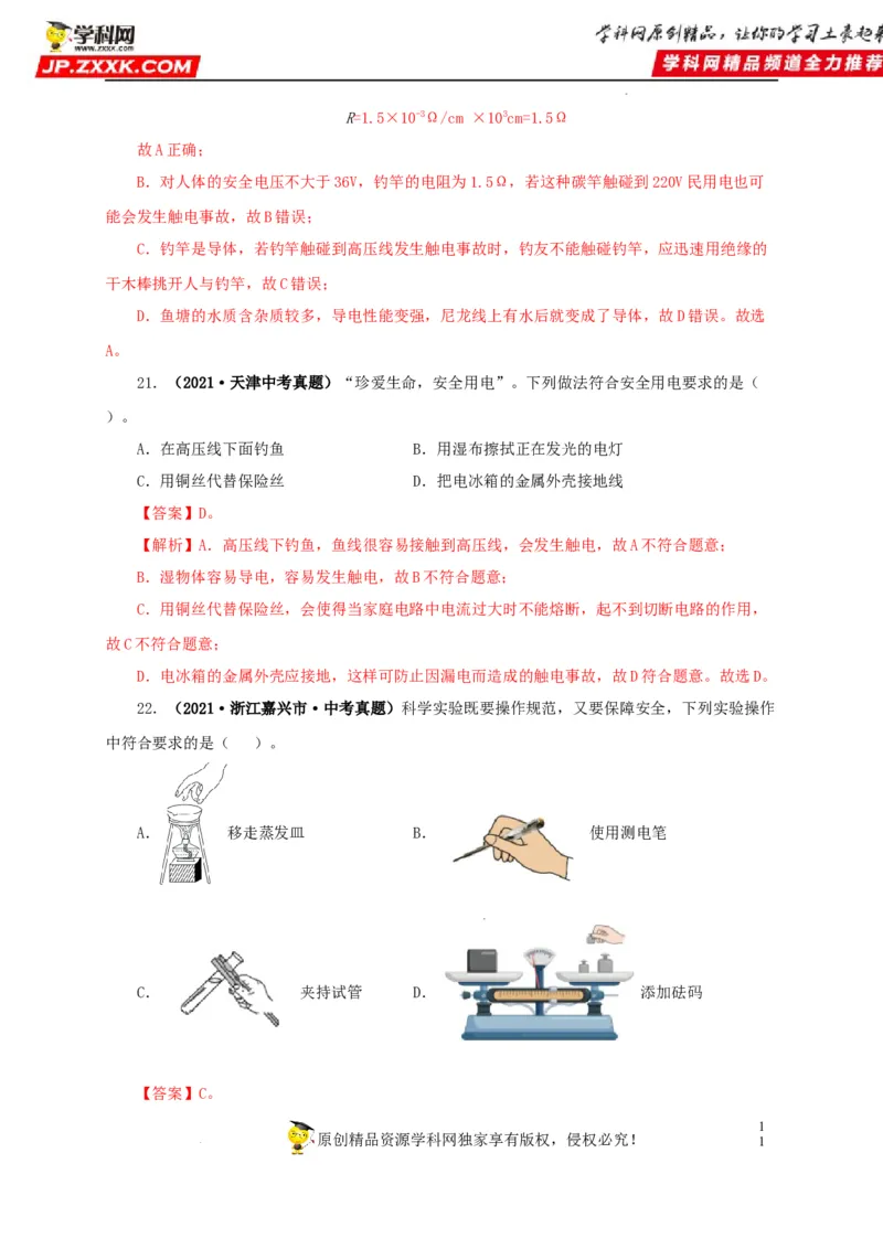 第二十二单元家庭电路与安全用电真题训练（解析版）_8、物理总复习_8.中考物理总复习_2022年中考复习资料