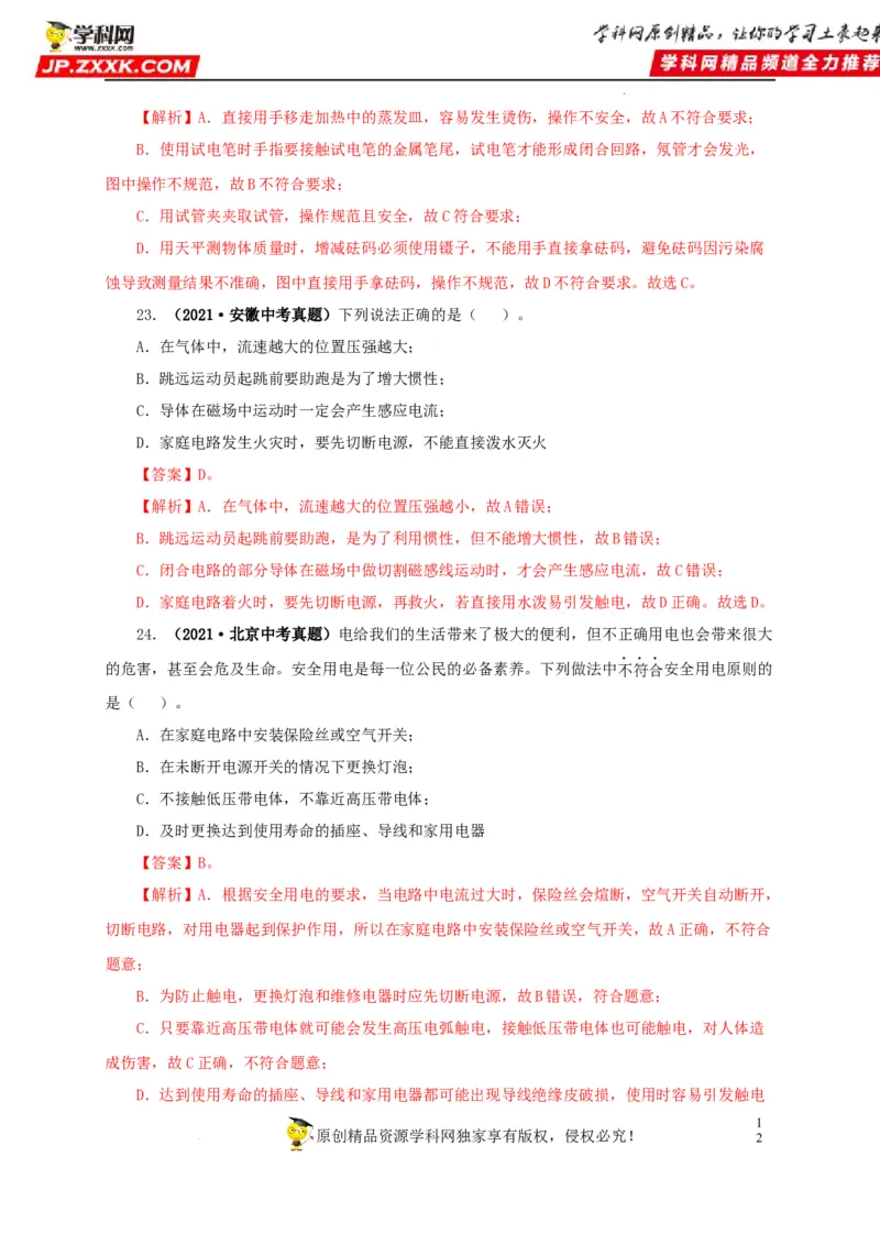 第二十二单元家庭电路与安全用电真题训练（解析版）_8、物理总复习_8.中考物理总复习_2022年中考复习资料