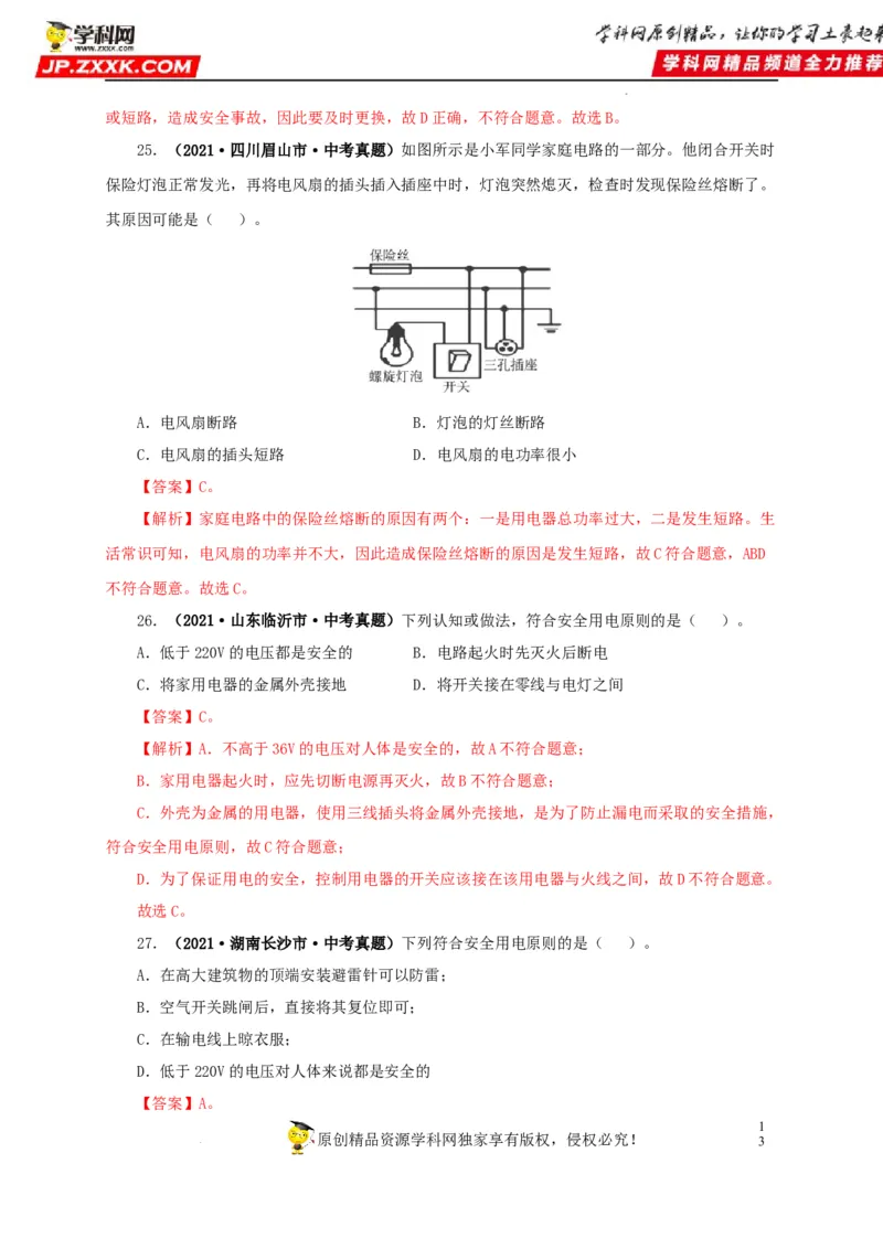 第二十二单元家庭电路与安全用电真题训练（解析版）_8、物理总复习_8.中考物理总复习_2022年中考复习资料