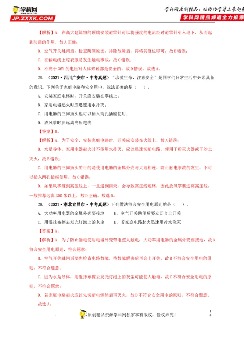 第二十二单元家庭电路与安全用电真题训练（解析版）_8、物理总复习_8.中考物理总复习_2022年中考复习资料