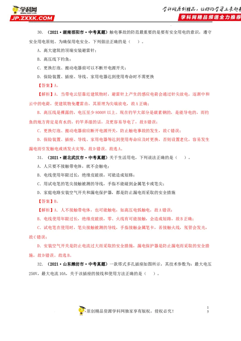 第二十二单元家庭电路与安全用电真题训练（解析版）_8、物理总复习_8.中考物理总复习_2022年中考复习资料