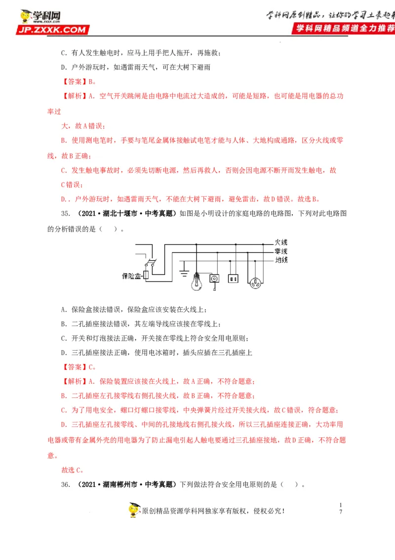 第二十二单元家庭电路与安全用电真题训练（解析版）_8、物理总复习_8.中考物理总复习_2022年中考复习资料