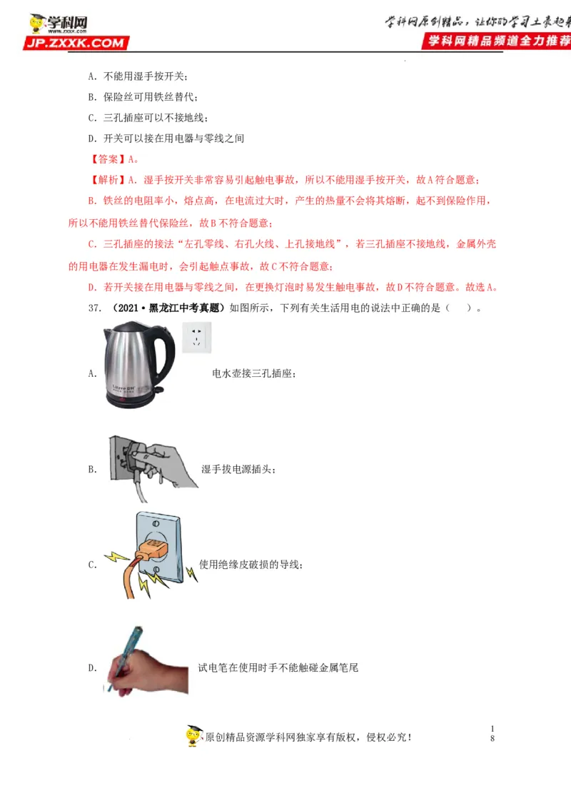 第二十二单元家庭电路与安全用电真题训练（解析版）_8、物理总复习_8.中考物理总复习_2022年中考复习资料