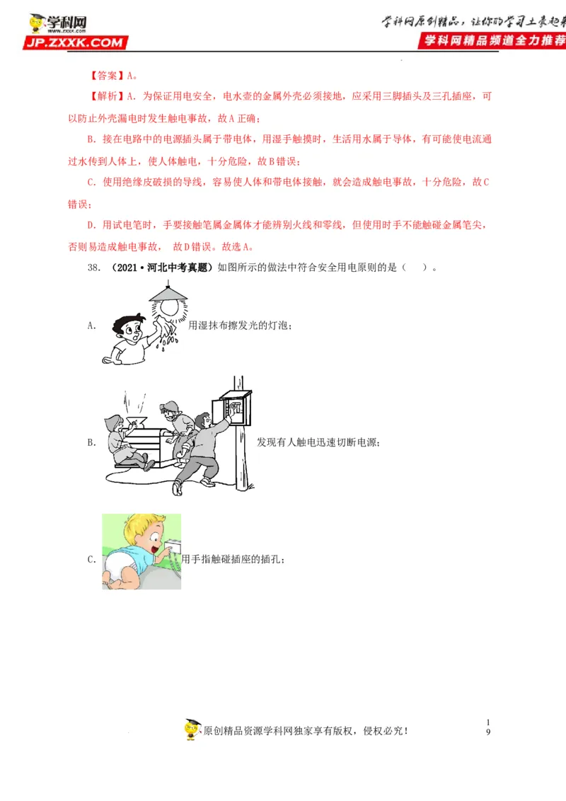 第二十二单元家庭电路与安全用电真题训练（解析版）_8、物理总复习_8.中考物理总复习_2022年中考复习资料