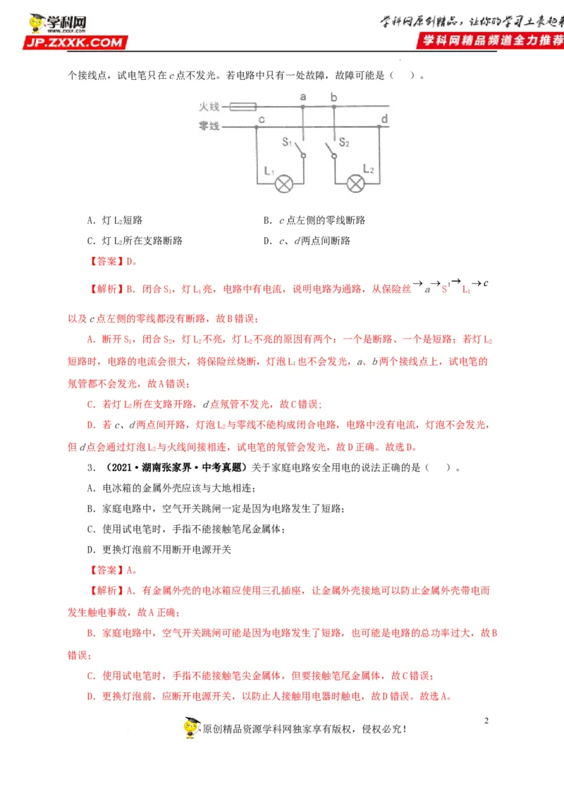 第二十二单元家庭电路与安全用电真题训练（解析版）_8、物理总复习_8.中考物理总复习_2022年中考复习资料
