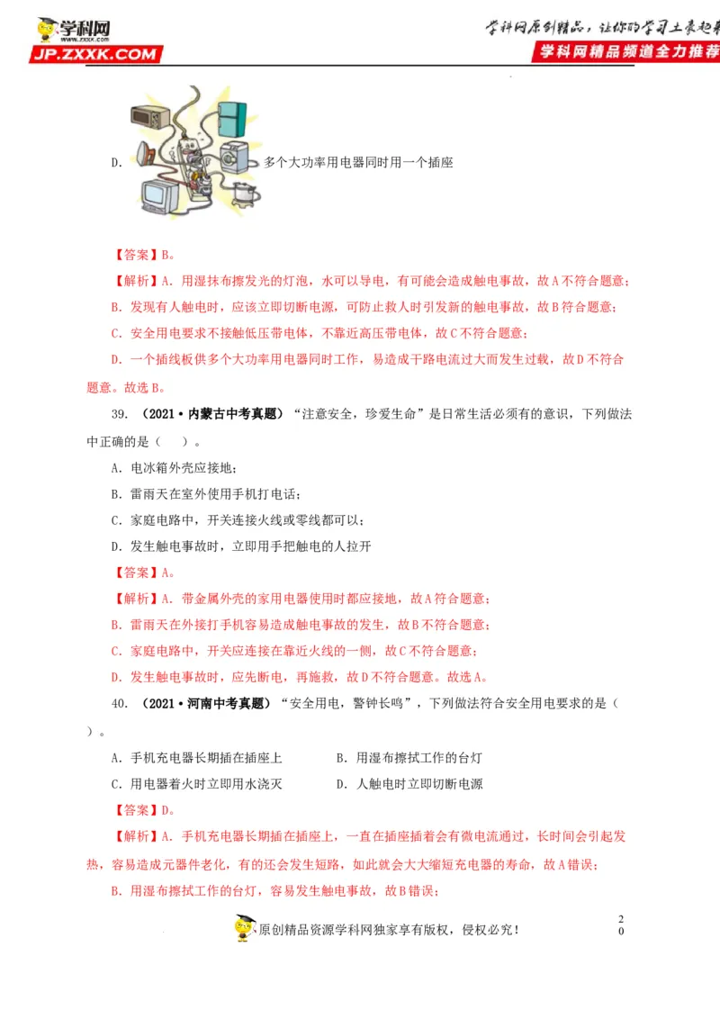 第二十二单元家庭电路与安全用电真题训练（解析版）_8、物理总复习_8.中考物理总复习_2022年中考复习资料