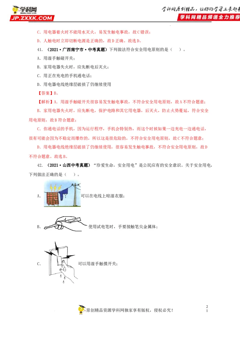 第二十二单元家庭电路与安全用电真题训练（解析版）_8、物理总复习_8.中考物理总复习_2022年中考复习资料