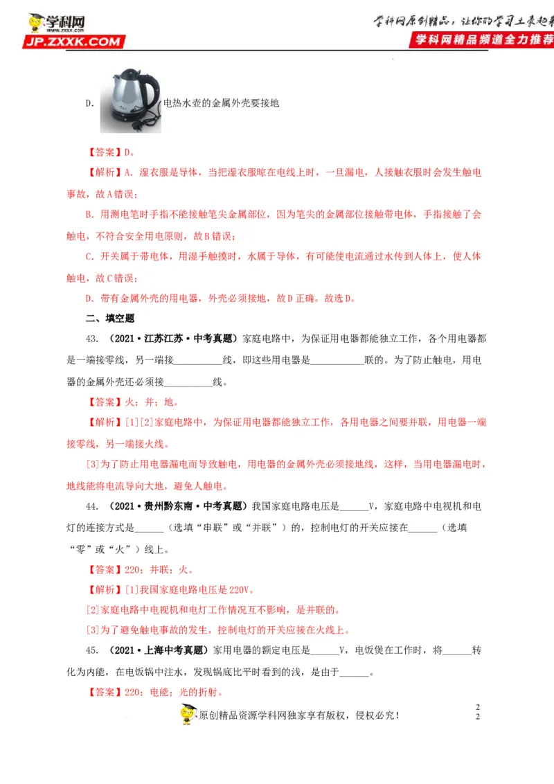 第二十二单元家庭电路与安全用电真题训练（解析版）_8、物理总复习_8.中考物理总复习_2022年中考复习资料