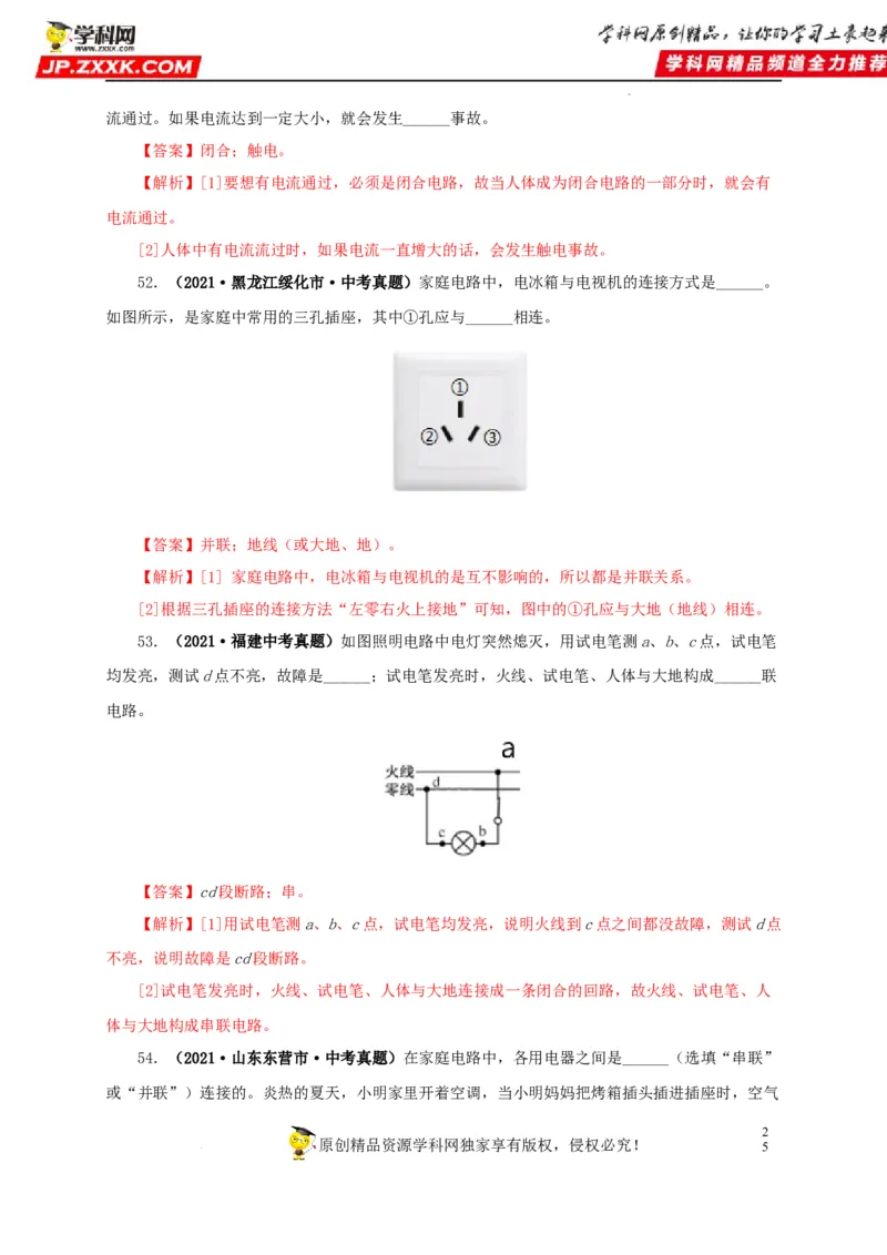 第二十二单元家庭电路与安全用电真题训练（解析版）_8、物理总复习_8.中考物理总复习_2022年中考复习资料